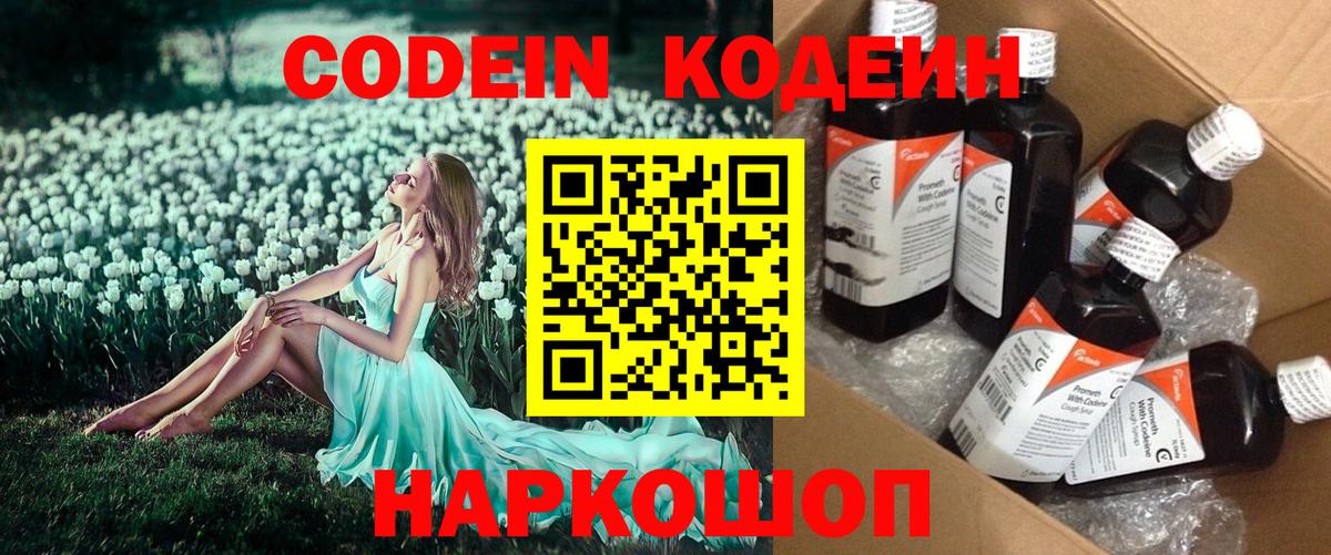 Codein напиток Lean (лин)  Codein Purple Drank  Вход с VPN  Белебей 